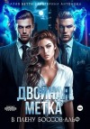 Антонова Екатерина, Бетти Алая - Двойная метка. В плену боссов-альф