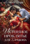 Герр Ольга - Истинное проклятье для дракона