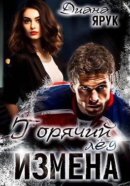 Ярук Диана - Измена. Горячий лед