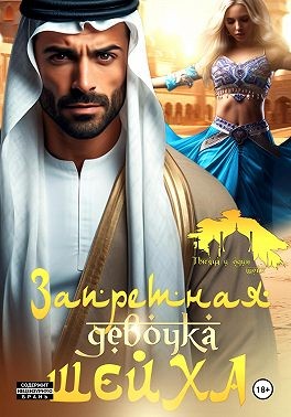 Ром Рика - Запретная девочка шейха