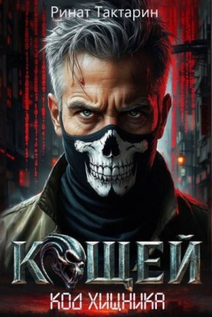 Тактарин Ринат - Кощей