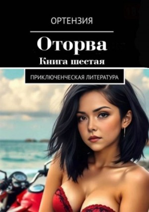 Ортензия - Оторва. Книга 6