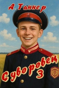Суворовец. Том 3