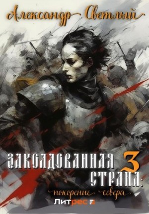 Светлый Александр - Покорение севера