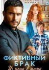 Иванова Анастасия - Фиктивный брак. Из няни в маму