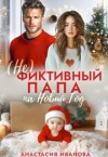 Иванова Анастасия - (Не)фиктивный папа на Новый год
