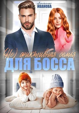Иванова Анастасия - (Не) фиктивная семья для босса