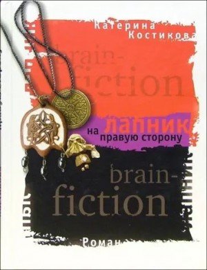 Костикова Екатерина - Лапник на правую сторону