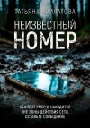 Филатова Татьяна - Неизвестный номер