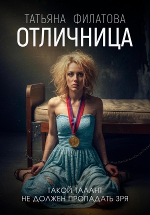 Филатова Татьяна - Отличница