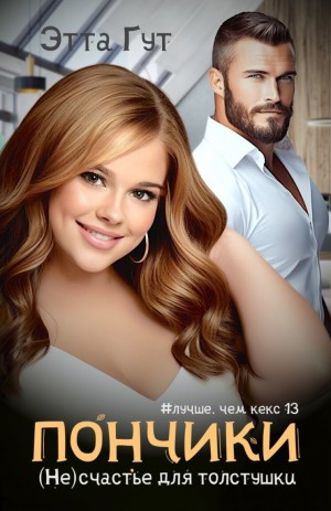 Гут Этта - Пончики. (Не)счастье для толстушки