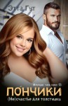 Гут Этта - Пончики. (Не)счастье для толстушки