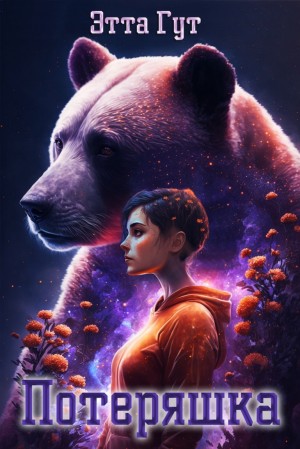 Гут Этта - Потеряшка