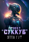 Гут Этта - Проект "Суккуб"