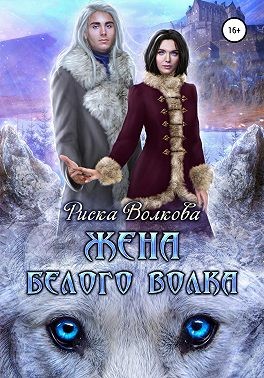 Волкова Риска - Жена белого волка