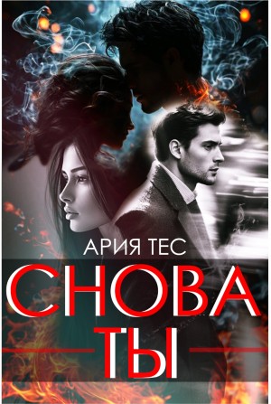 cкачать книгу Ария Тес Снова ты