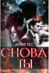 Тес Ария - Снова ты