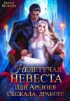 Волкова Риска - Нелетучая невеста, или Аревзея сбежала, дракон!
