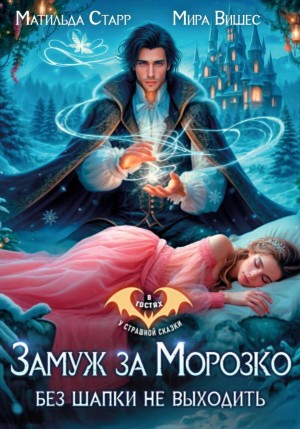 Старр Матильда, Вишес Мира - Замуж за Морозко. Без шапки не выходить