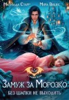 Старр Матильда, Вишес Мира - Замуж за Морозко. Без шапки не выходить
