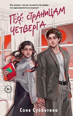 Субботина Соня - По страницам четверга