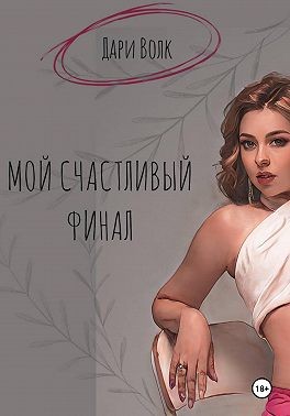Волк Дари - Мой счастливый финал