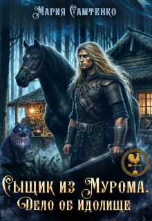 Самтенко Мария - Сыщик из Мурома. Дело об Идолище