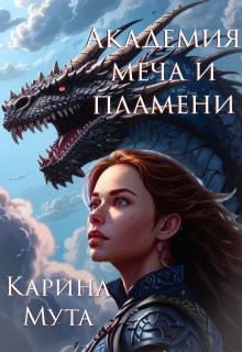 Мута Карина - Академия меча и пламени