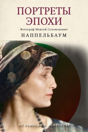 Наппельбаум Моисей - Портреты эпохи