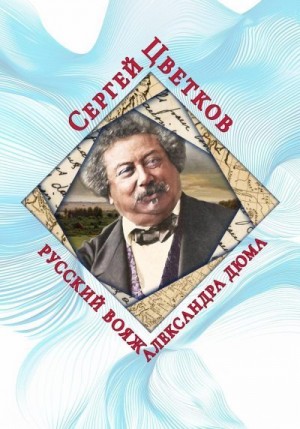 Цветков Сергей - Русский вояж Александра Дюма