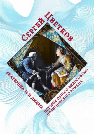 Цветков Сергей - Екатерина II и Дидро: история одного философско-политического романа