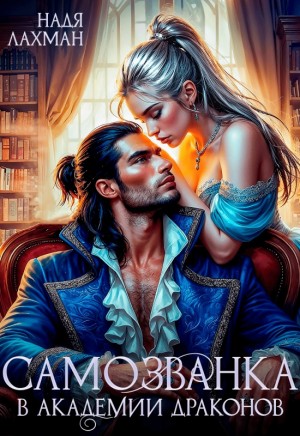 Лахман Надя - Самозванка в академии драконов
