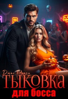 cкачать книгу Джас Риччи Тыковка для босса