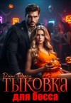 Риччи Джас - Тыковка для босса