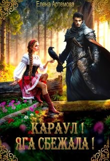 Артемова Елена - Караул! Яга сбежала!