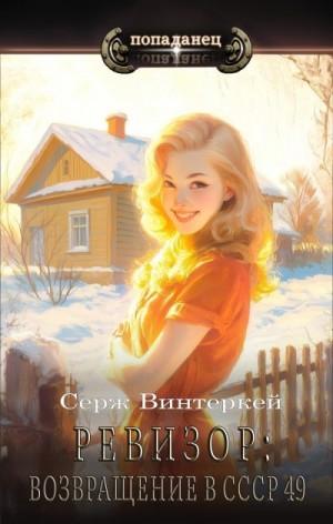 Винтеркей Серж - Ревизор: возвращение в СССР 49