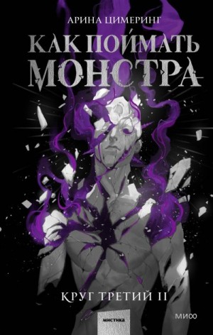 Цимеринг Арина - Как поймать монстра. Круг третий. Книга 2