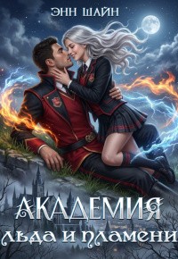 Шайн Энн - Академия льда и пламени