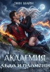Шайн Энн - Академия льда и пламени