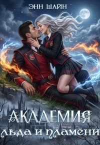 Академия льда и пламени