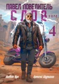 Павел Повелитель Слов. Том 4