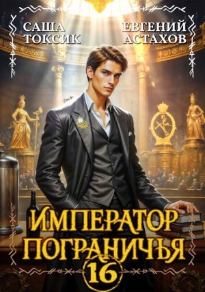 cкачать книгу Евгений Астахов, Саша Токсик Император Пограничья 16