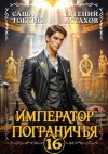 Астахов Евгений, Токсик Саша - Император Пограничья 16
