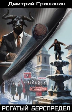 Гришанин Дмитрий - Рогатый берспредел