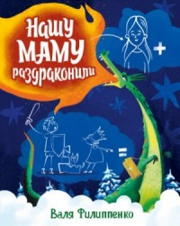 Нашу маму раздраконили