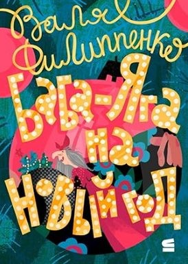 Филиппенко Валентина - Баба-Яга на Новый год