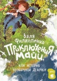 Приключения Майи, или история необычной девочки