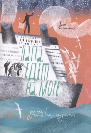 Филиппенко Валентина - Папа едет на море