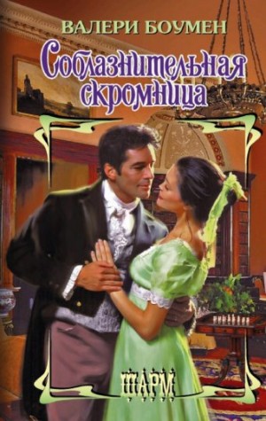 Боумен Валери - Соблазнительная скромница