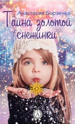 Борзенко Анастасия - Тайна золотой снежинки